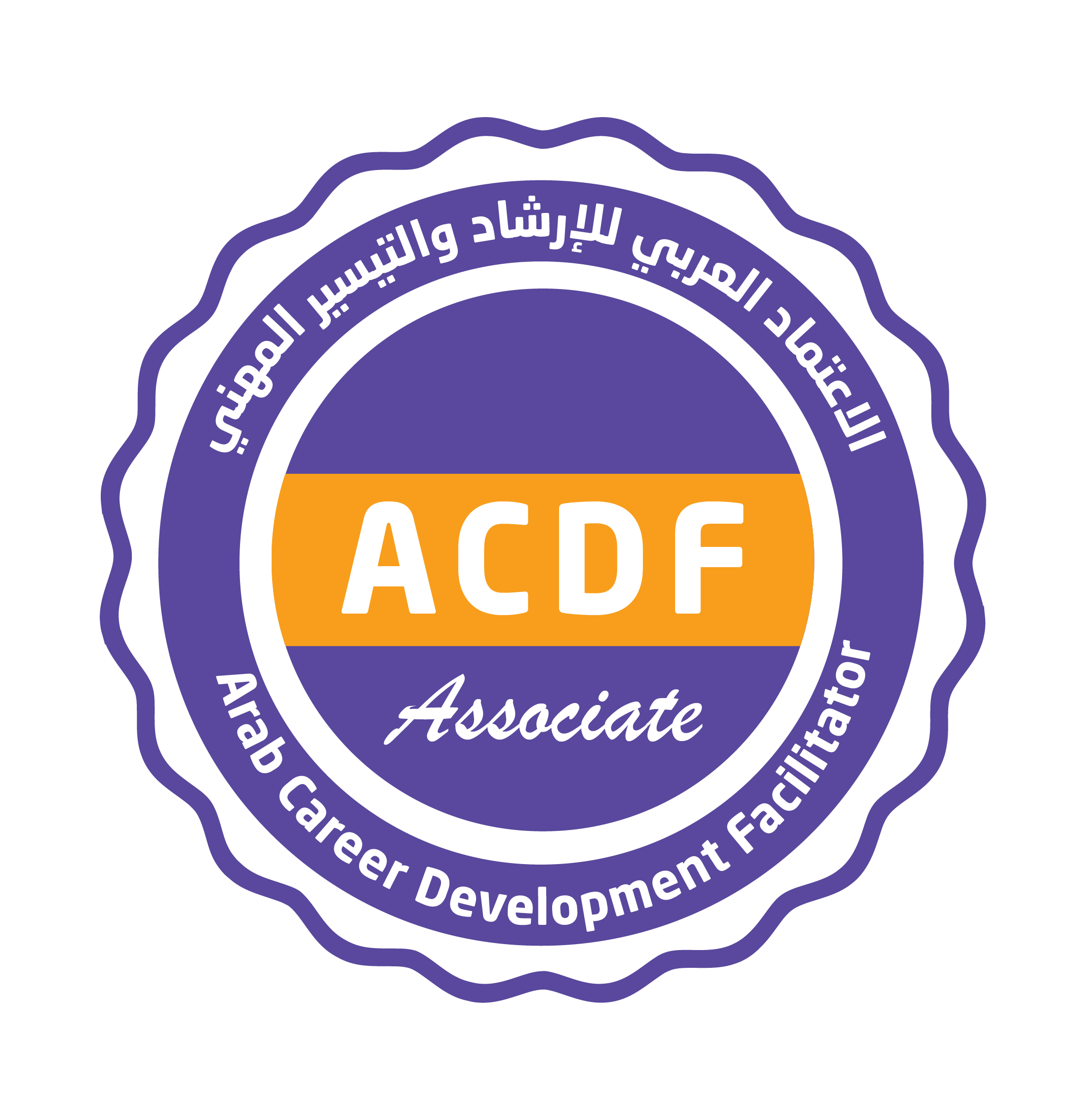 شارة مستوى ACDF Associate المرفقة