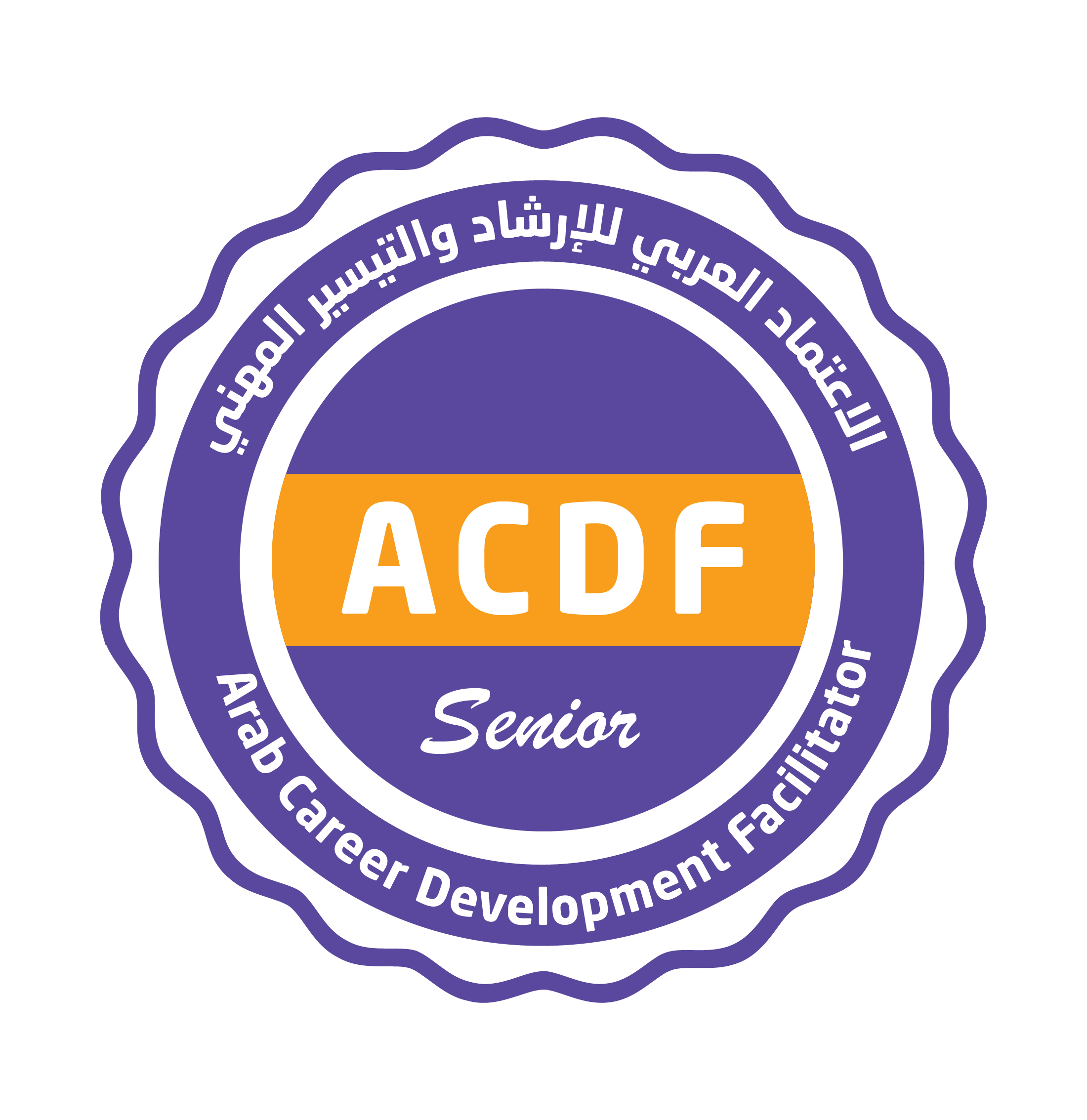 شارة مستوى ACDF Senior